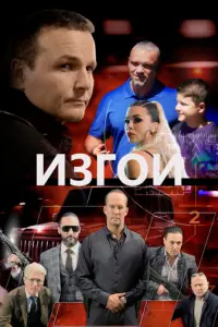 Изгои русский сериал